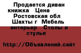 Продается диван книжка › Цена ­ 2 000 - Ростовская обл., Шахты г. Мебель, интерьер » Столы и стулья   